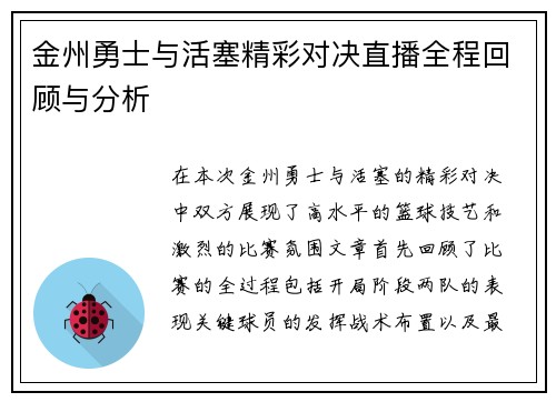 金州勇士与活塞精彩对决直播全程回顾与分析