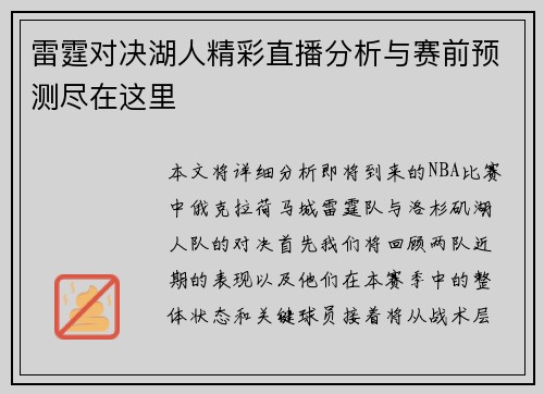 雷霆对决湖人精彩直播分析与赛前预测尽在这里