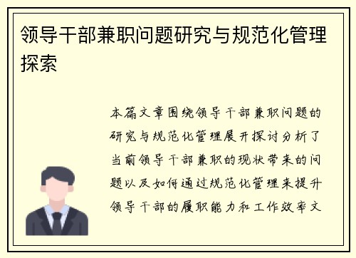 领导干部兼职问题研究与规范化管理探索