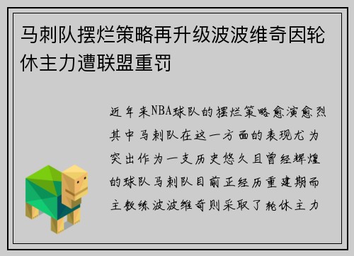 马刺队摆烂策略再升级波波维奇因轮休主力遭联盟重罚