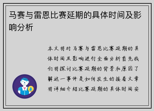 马赛与雷恩比赛延期的具体时间及影响分析