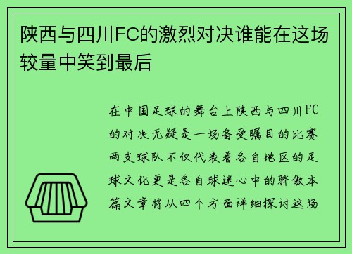 陕西与四川FC的激烈对决谁能在这场较量中笑到最后