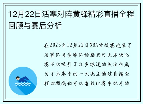 12月22日活塞对阵黄蜂精彩直播全程回顾与赛后分析