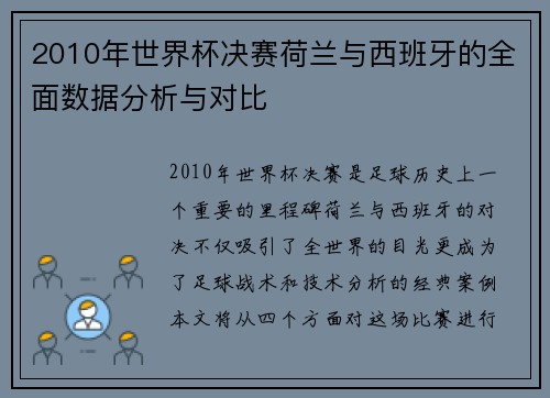 2010年世界杯决赛荷兰与西班牙的全面数据分析与对比