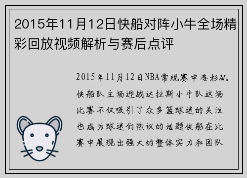 2015年11月12日快船对阵小牛全场精彩回放视频解析与赛后点评