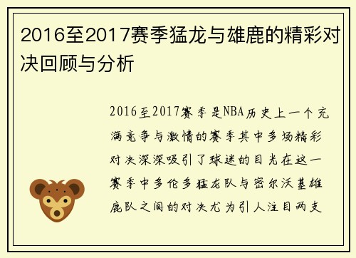 2016至2017赛季猛龙与雄鹿的精彩对决回顾与分析