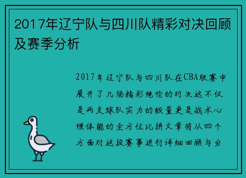 2017年辽宁队与四川队精彩对决回顾及赛季分析