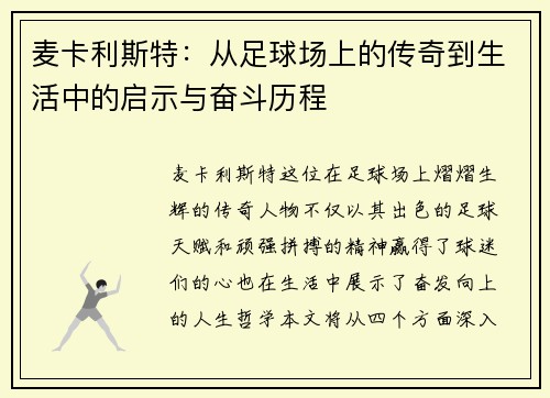 麦卡利斯特：从足球场上的传奇到生活中的启示与奋斗历程