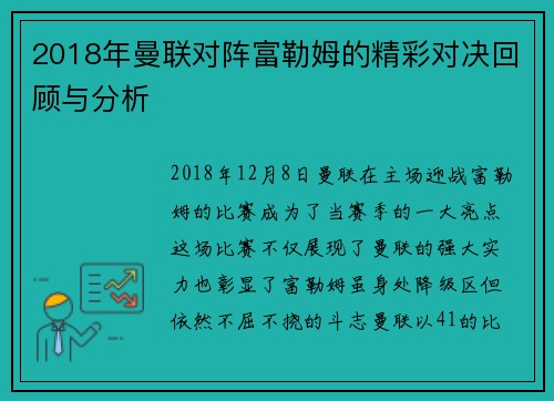 2018年曼联对阵富勒姆的精彩对决回顾与分析