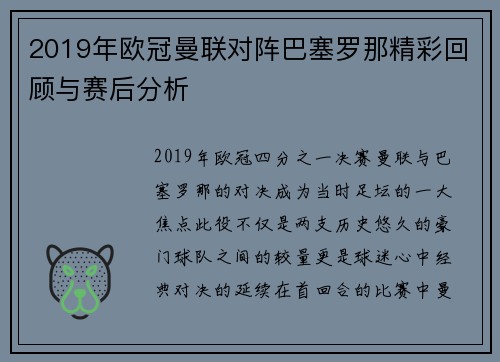 2019年欧冠曼联对阵巴塞罗那精彩回顾与赛后分析