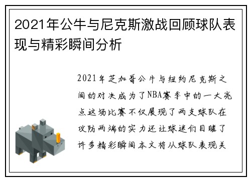 2021年公牛与尼克斯激战回顾球队表现与精彩瞬间分析