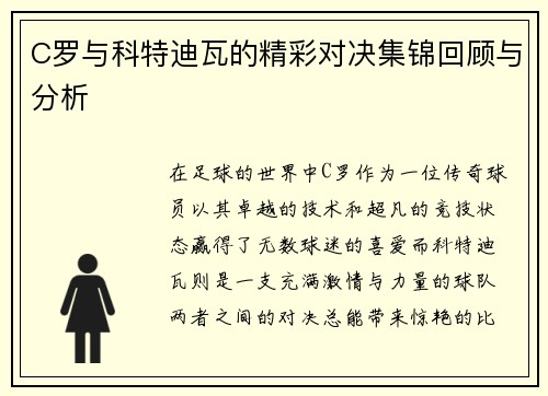 C罗与科特迪瓦的精彩对决集锦回顾与分析