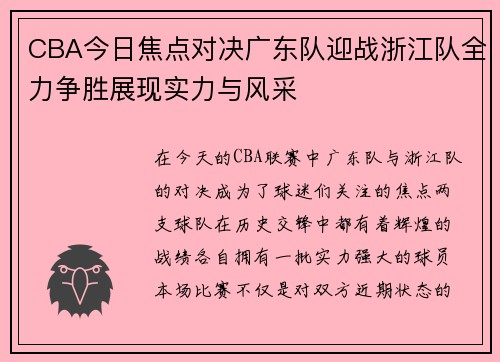 CBA今日焦点对决广东队迎战浙江队全力争胜展现实力与风采