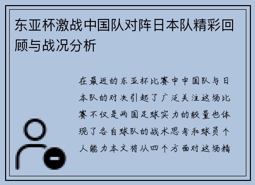 东亚杯激战中国队对阵日本队精彩回顾与战况分析