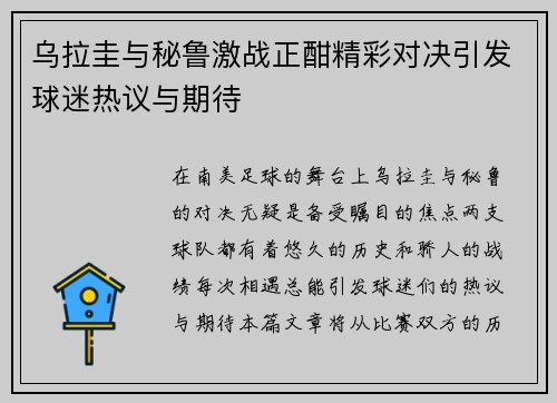 乌拉圭与秘鲁激战正酣精彩对决引发球迷热议与期待