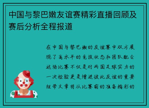 中国与黎巴嫩友谊赛精彩直播回顾及赛后分析全程报道