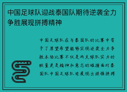 中国足球队迎战泰国队期待逆袭全力争胜展现拼搏精神