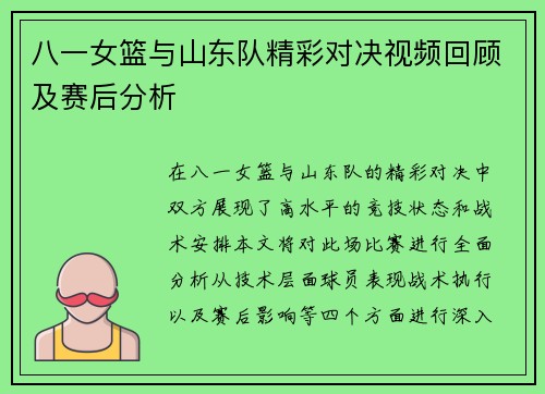 八一女篮与山东队精彩对决视频回顾及赛后分析