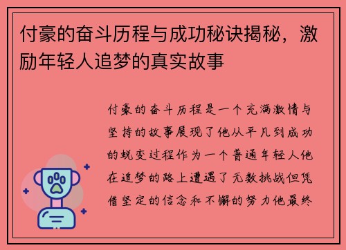 付豪的奋斗历程与成功秘诀揭秘，激励年轻人追梦的真实故事