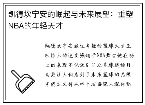 凯德坎宁安的崛起与未来展望：重塑NBA的年轻天才
