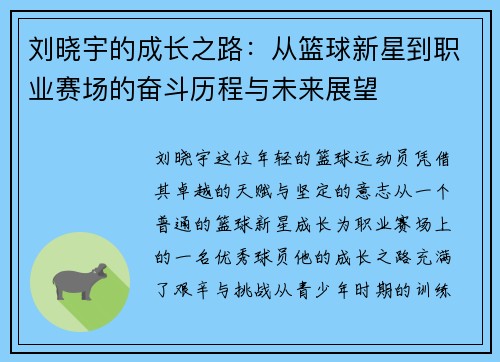 刘晓宇的成长之路：从篮球新星到职业赛场的奋斗历程与未来展望