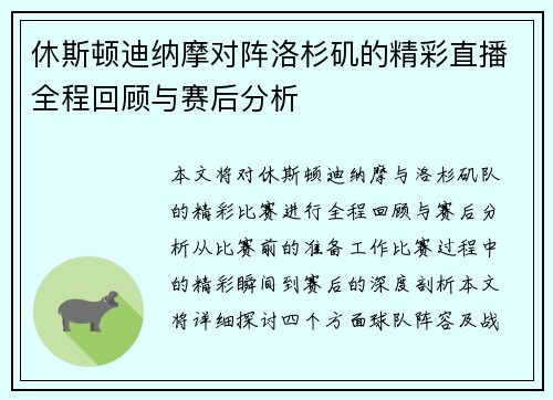 休斯顿迪纳摩对阵洛杉矶的精彩直播全程回顾与赛后分析