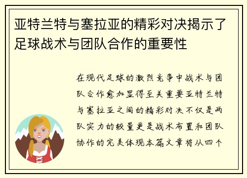 亚特兰特与塞拉亚的精彩对决揭示了足球战术与团队合作的重要性