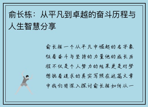 俞长栋：从平凡到卓越的奋斗历程与人生智慧分享