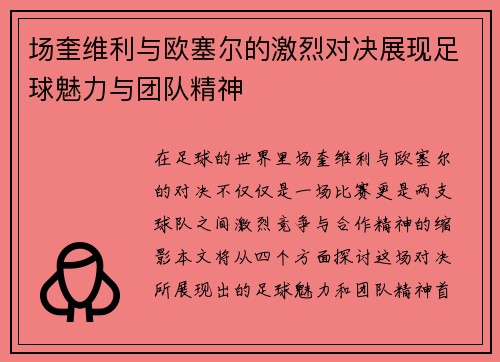场奎维利与欧塞尔的激烈对决展现足球魅力与团队精神