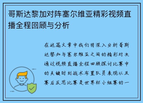 哥斯达黎加对阵塞尔维亚精彩视频直播全程回顾与分析