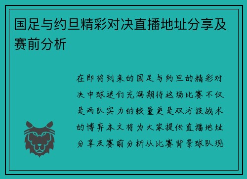 国足与约旦精彩对决直播地址分享及赛前分析