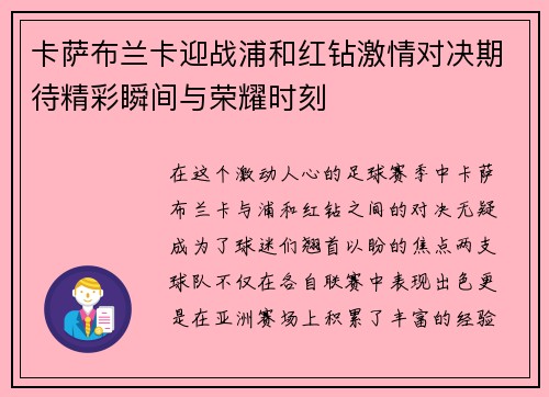 卡萨布兰卡迎战浦和红钻激情对决期待精彩瞬间与荣耀时刻