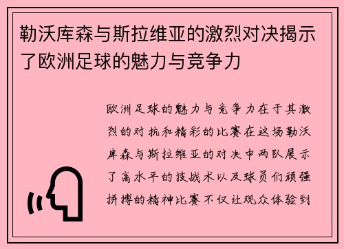 勒沃库森与斯拉维亚的激烈对决揭示了欧洲足球的魅力与竞争力