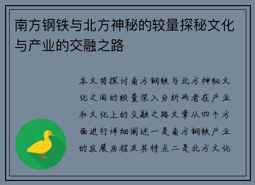 南方钢铁与北方神秘的较量探秘文化与产业的交融之路