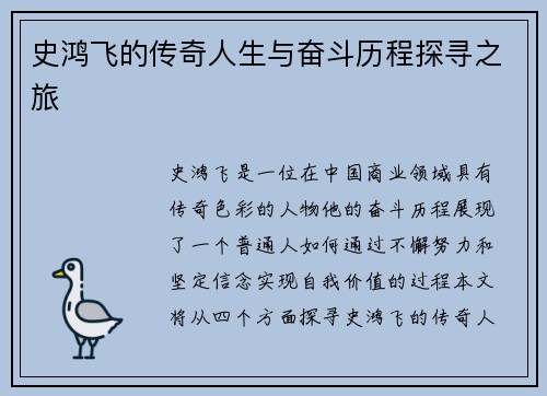 史鸿飞的传奇人生与奋斗历程探寻之旅