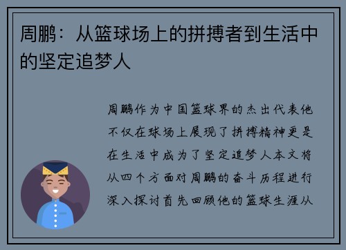 周鹏：从篮球场上的拼搏者到生活中的坚定追梦人
