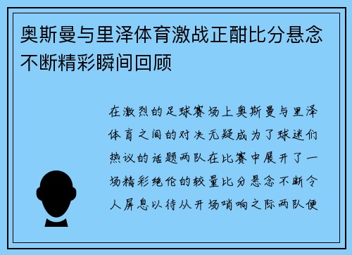 奥斯曼与里泽体育激战正酣比分悬念不断精彩瞬间回顾
