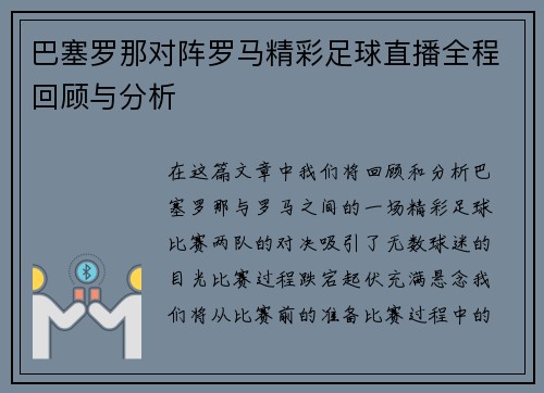 巴塞罗那对阵罗马精彩足球直播全程回顾与分析