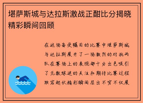 堪萨斯城与达拉斯激战正酣比分揭晓精彩瞬间回顾