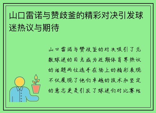 山口雷诺与赞歧釜的精彩对决引发球迷热议与期待