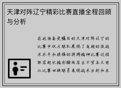 天津对阵辽宁精彩比赛直播全程回顾与分析