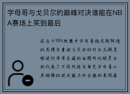 字母哥与戈贝尔的巅峰对决谁能在NBA赛场上笑到最后