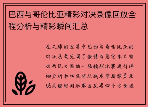 巴西与哥伦比亚精彩对决录像回放全程分析与精彩瞬间汇总