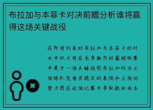 布拉加与本菲卡对决前瞻分析谁将赢得这场关键战役