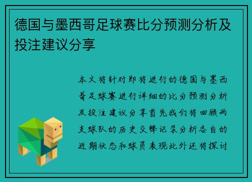 德国与墨西哥足球赛比分预测分析及投注建议分享