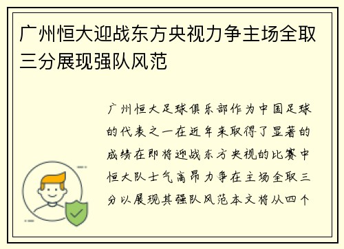 广州恒大迎战东方央视力争主场全取三分展现强队风范