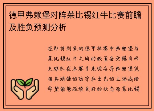 德甲弗赖堡对阵莱比锡红牛比赛前瞻及胜负预测分析