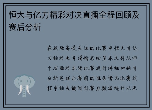 恒大与亿力精彩对决直播全程回顾及赛后分析