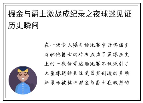 掘金与爵士激战成纪录之夜球迷见证历史瞬间