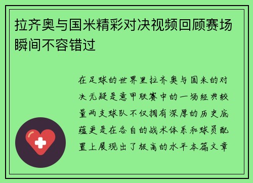 拉齐奥与国米精彩对决视频回顾赛场瞬间不容错过
